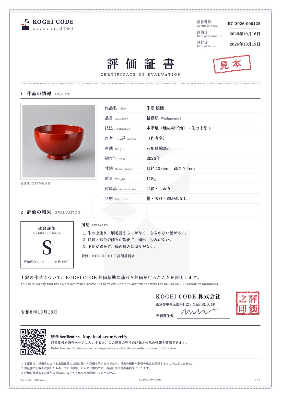 KOGEI CODE の評価証書の見本。証書番号、作品の写真と情報、総合評価と所見、照合用のQRコードが載っている